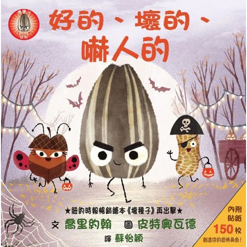 好的、壞的、嚇人的 (內附150枚貼紙)