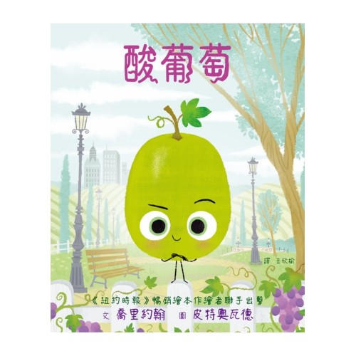 酸葡萄