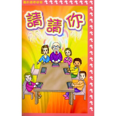 請請你