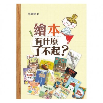 繪本有什麼了不起？（三版）