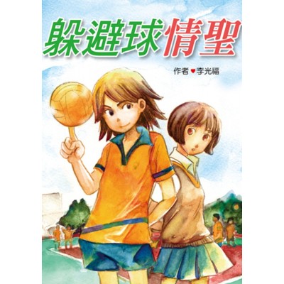 躲避球情聖