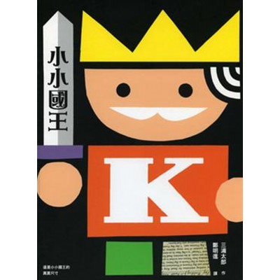 小小國王