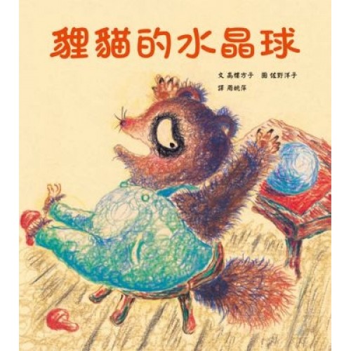 貍貓的水晶球