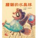 貍貓的水晶球
