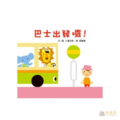 巴士出發囉！(二版)