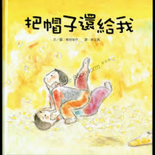 把帽子還給我