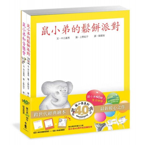 鼠小弟40周年紀念套書 (2冊合售)