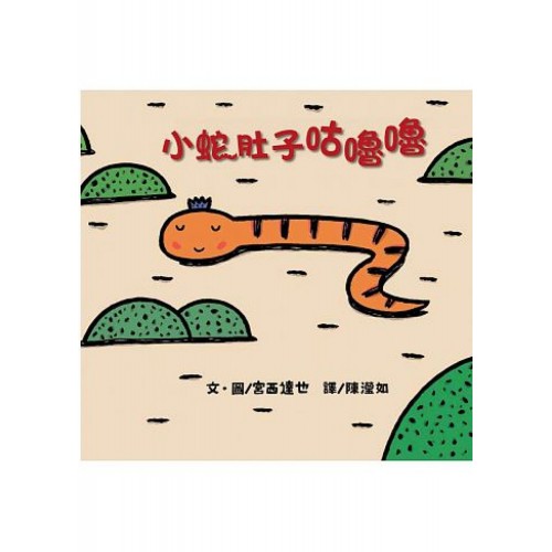 小蛇肚子咕嚕嚕 (二版) 