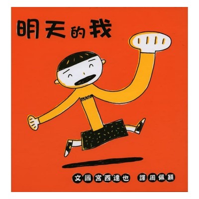 明天的我