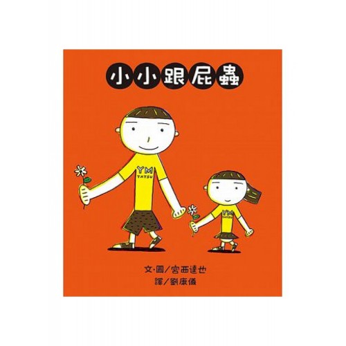 小小跟屁蟲