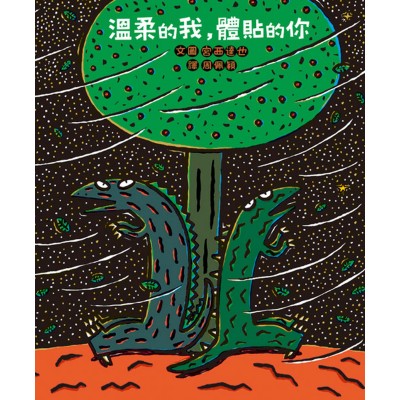 溫柔的我，體貼的你 (二版)