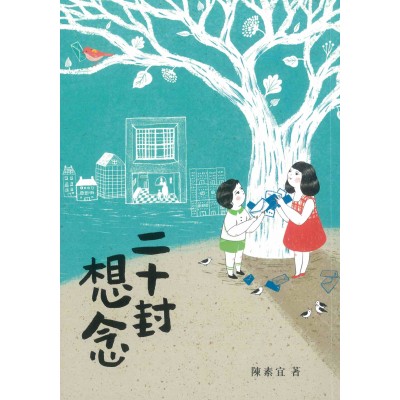 二十封想念