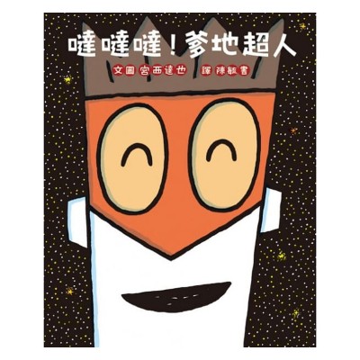 噠噠噠！ 爹地超人