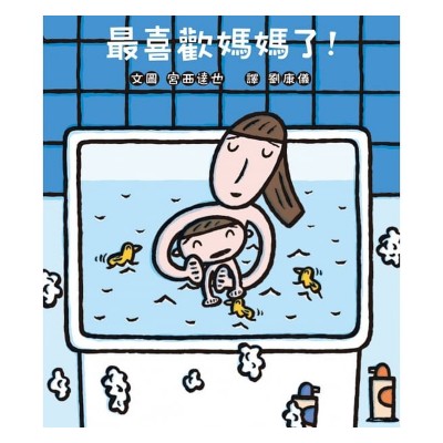 最喜歡媽媽了! (三版)