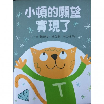 小頓的願望實現了