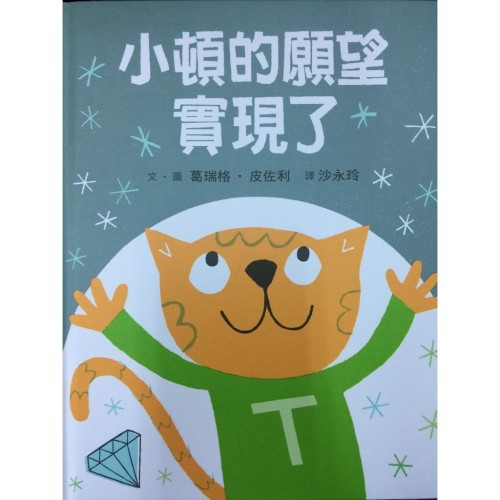 小頓的願望實現了