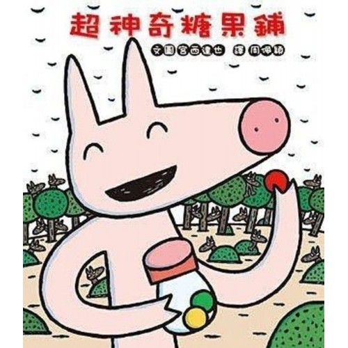 超神奇糖果鋪(三版)