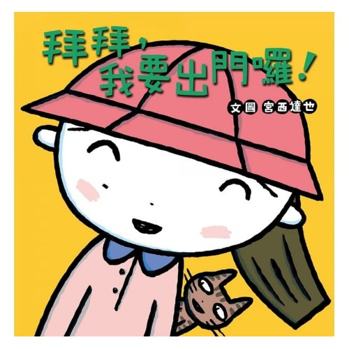 拜拜,我要出門了! 拜拜,我要出門了!