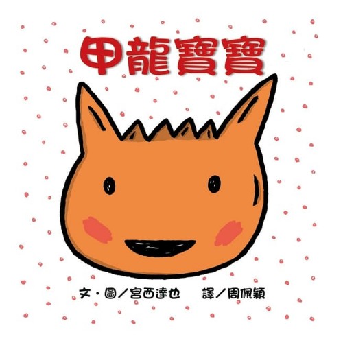 甲龍寶寶(新版)