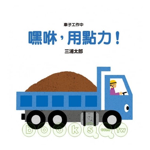 嘿咻，用點力！【車子工作中】(新版)