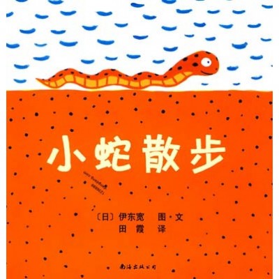 小蛇散步(二版)