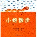小蛇散步(二版)