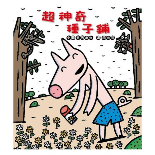 超神奇種子鋪
