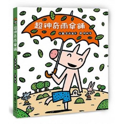 超神奇雨傘鋪 (二版)