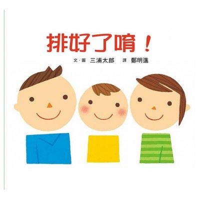 排好了唷！(二版)