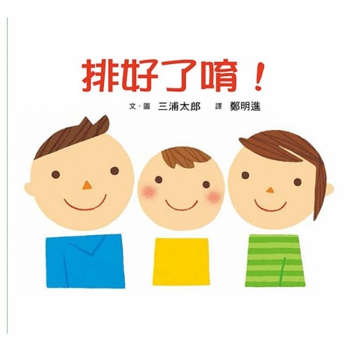 排好了唷！(二版)