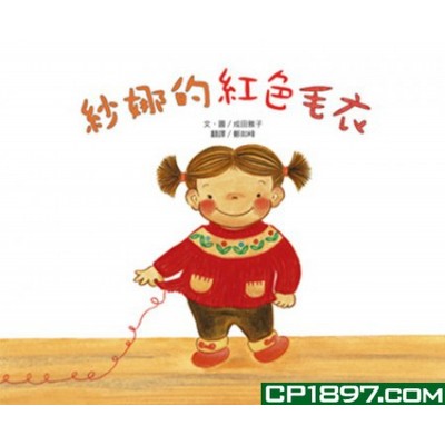 紗娜的紅色毛衣(三版)