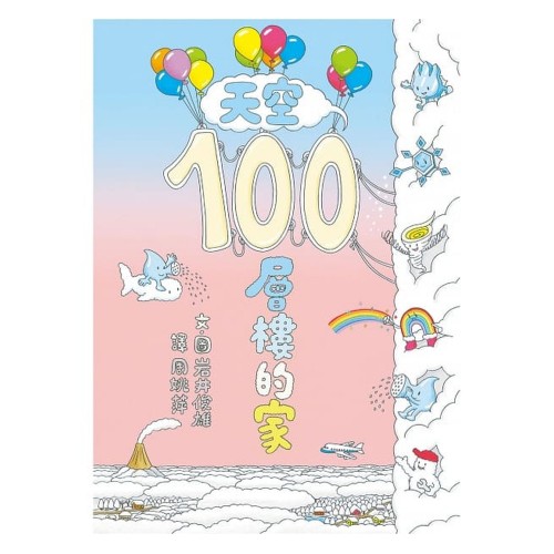 天空100層樓的家(二版)