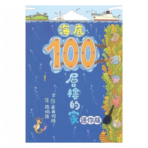海底100層樓的家 迷你版(三版)