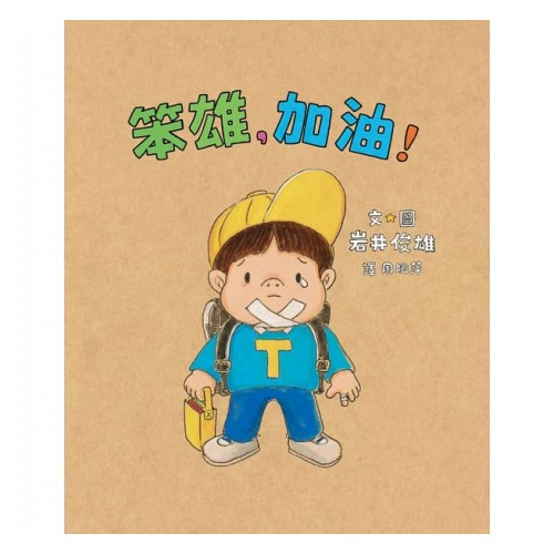 笨雄，加油！