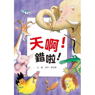 天啊！錯啦！(二版)