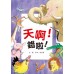 天啊！錯啦！(二版)