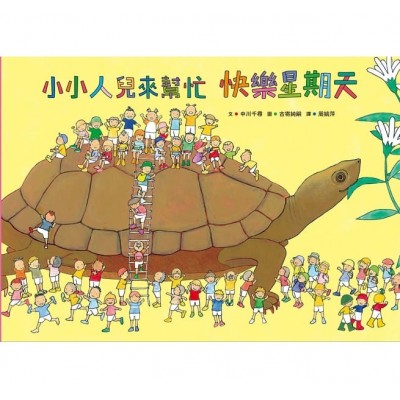 小小人兒來幫忙：快樂星期天 (二版)