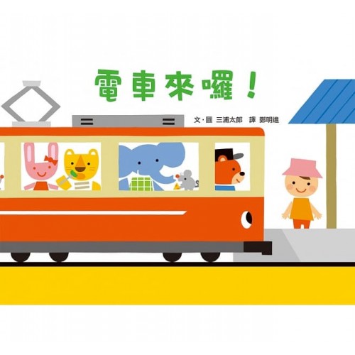 電車來囉！(二版)