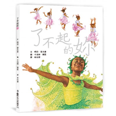 了不起的妳 (二版)