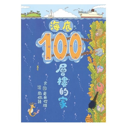 海底100層樓的家（三版）