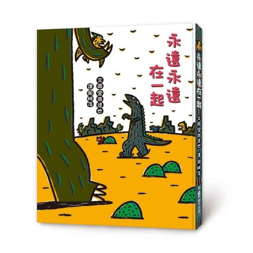 永遠永遠在一起 永遠永遠在一起
