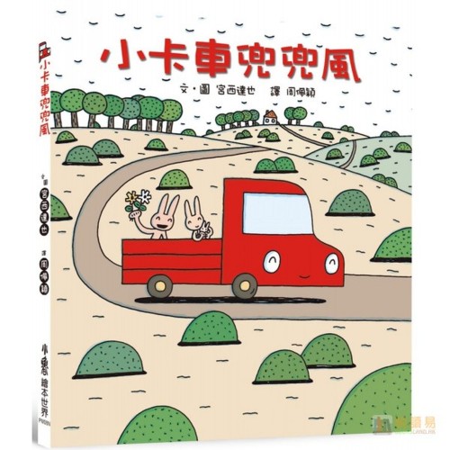 小卡車兜兜風（三版）