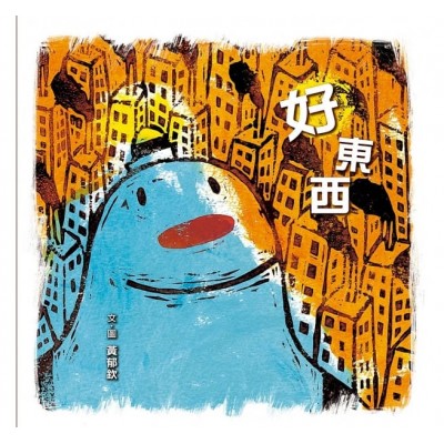 好東西（二版）