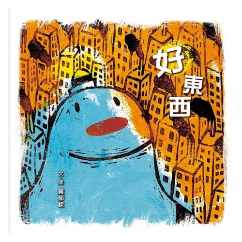 好東西（二版）