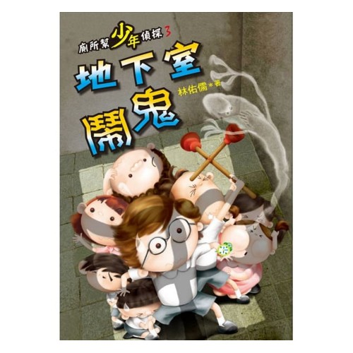 廁所幫少年偵探3：地下室鬧鬼（二版）