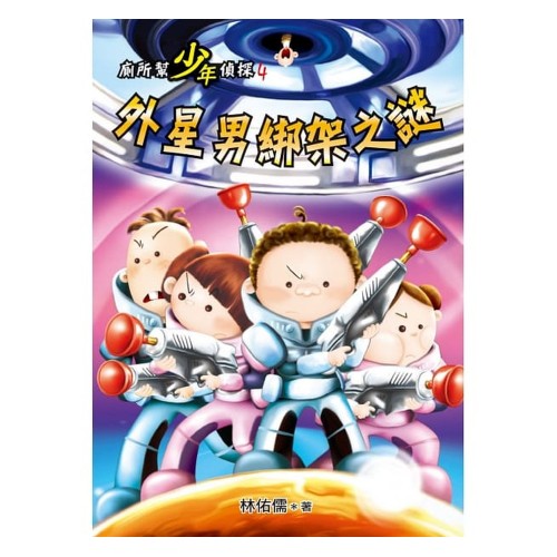 廁所幫少年偵探4：外星男綁架之謎（二版）