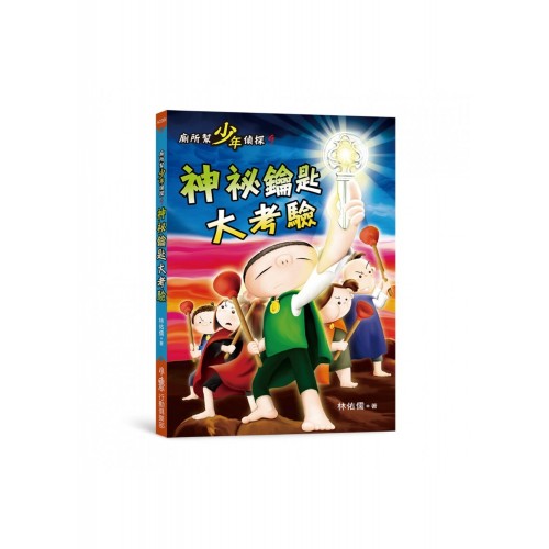 廁所幫少年偵探9：神祕鑰匙大考驗(二版)