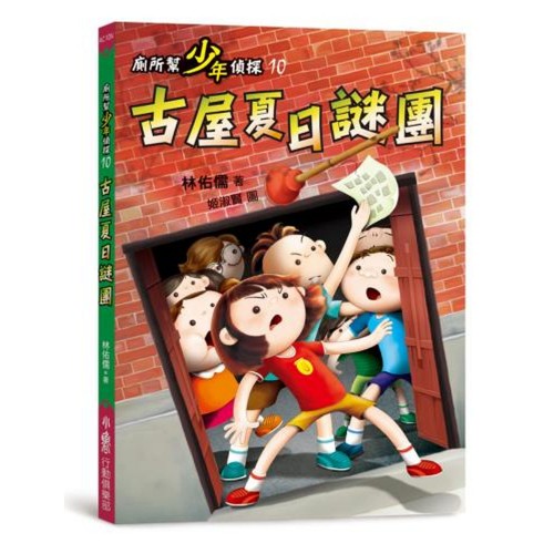 廁所幫少年偵探10：古屋夏日謎團（二版）
