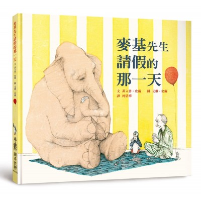 麥基先生請假的那一天(二版)