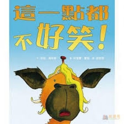 這一點都不好笑！(二版)